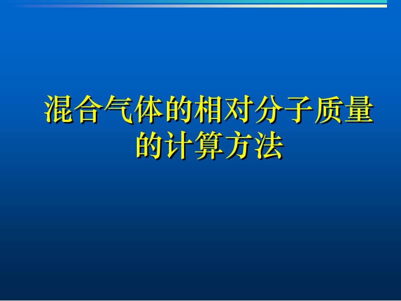 混合气体的相对分子质量的计算方法.ppt_第1页