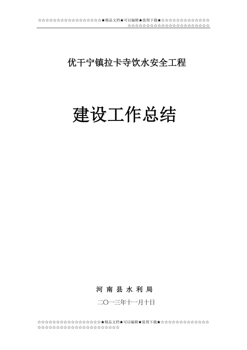 sw拉卡寺饮水安全工程建设管理总结.doc_第1页