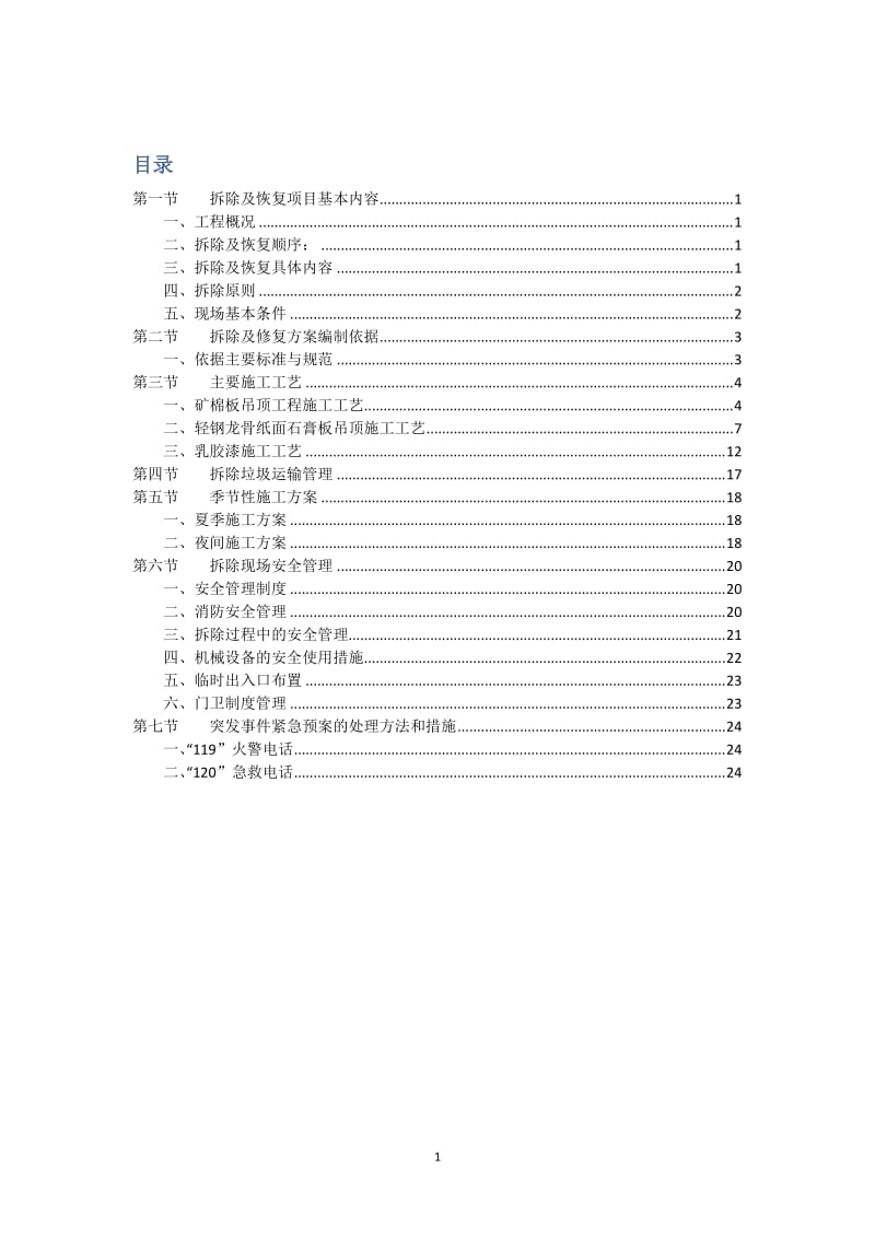 qc拆除及恢复工程施工组织方案.doc_第2页