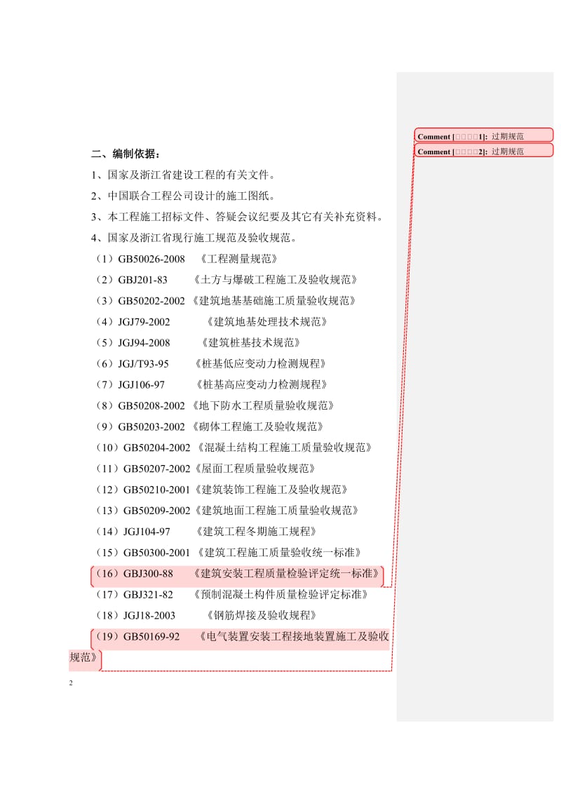 wx绍兴镜湖新区施工组织设计4.9.doc_第2页