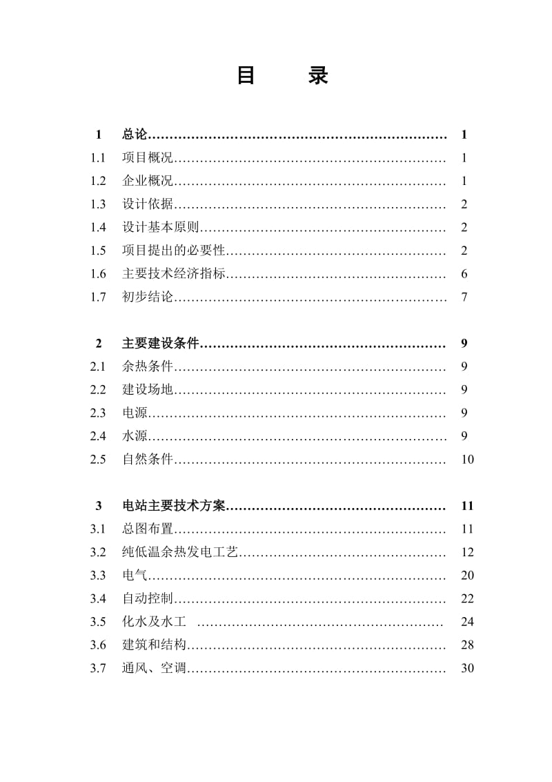 pi新型干法水泥窑纯低温余热发电项目可行性研究报告.doc_第1页