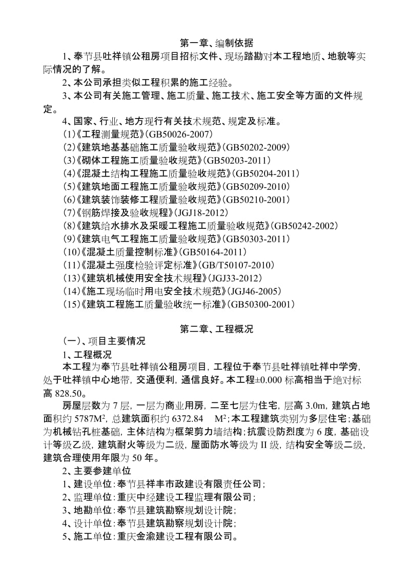 rz奉节县吐祥镇公租房项目施工组织设计.doc_第3页