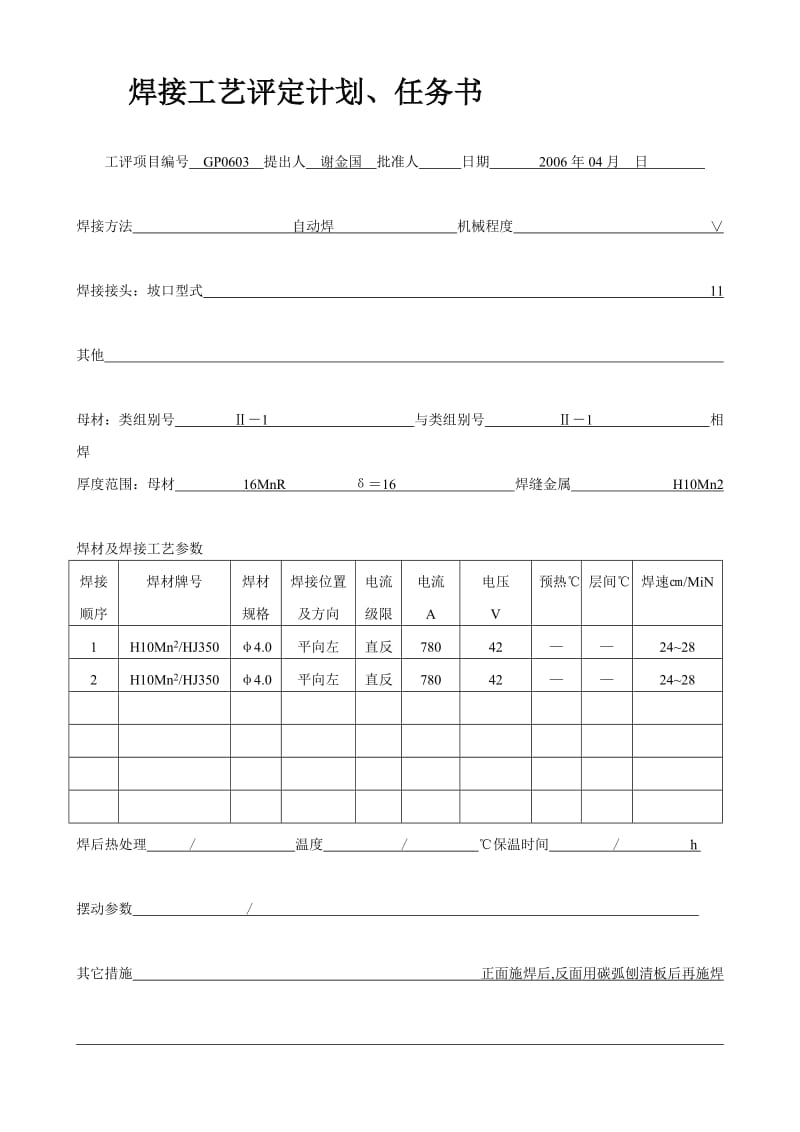 wm资格考试手弧焊埋弧焊焊接工艺评定1.doc_第3页