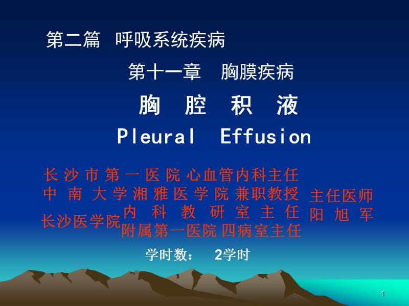 胸腔积液PleuralEffusion.ppt_第1页