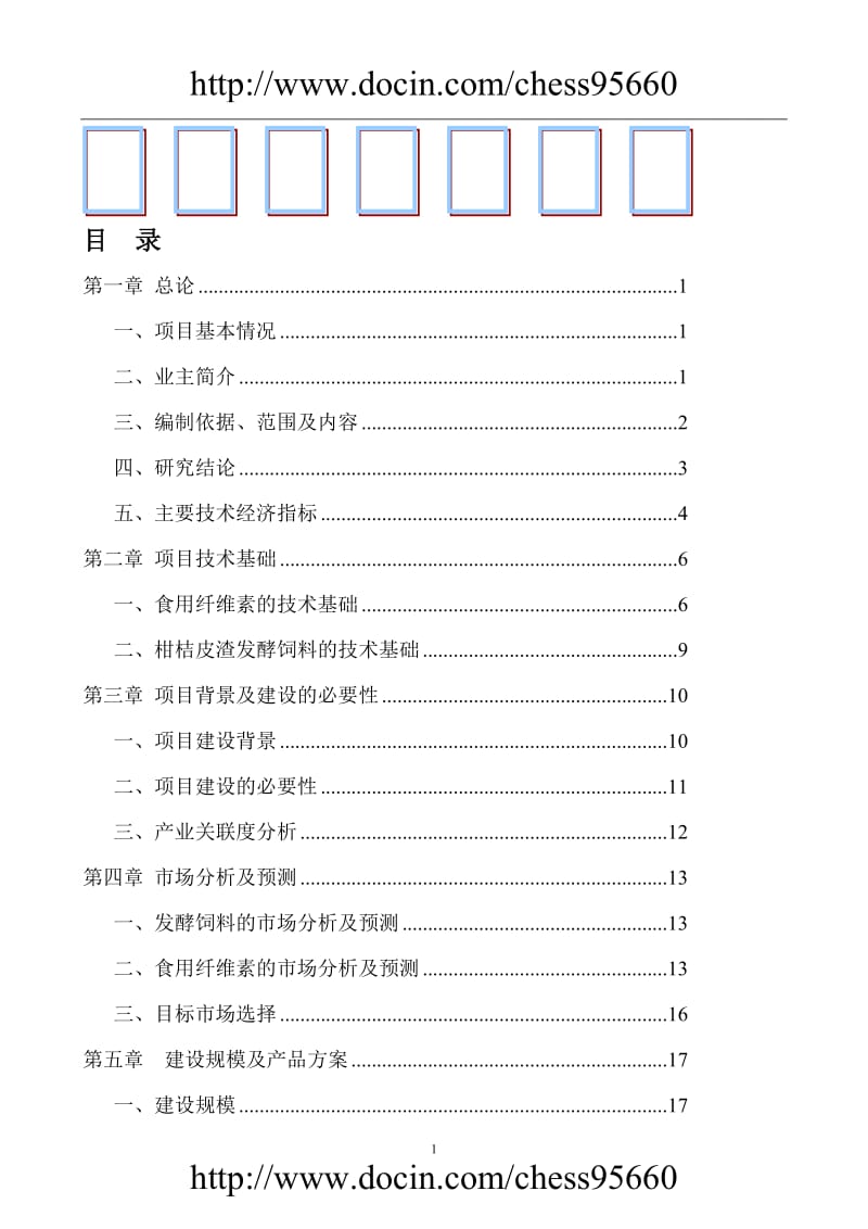 rg三峡库区优质柑桔产业化果渣综合利用项目可行性研究报告.doc_第1页