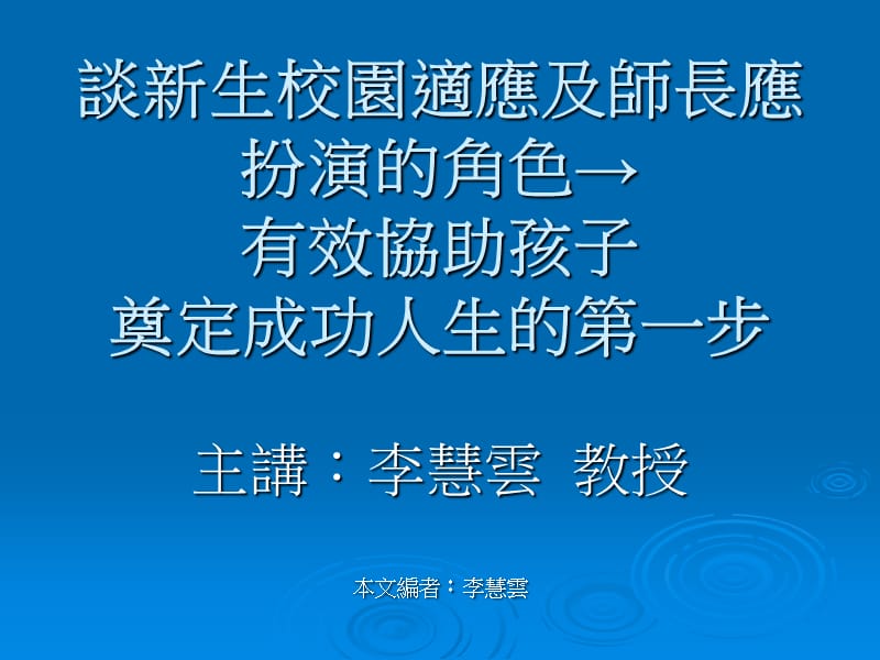 谈新生校园适应及师长应扮演的角色有效协助孩子奠定成功.ppt_第1页