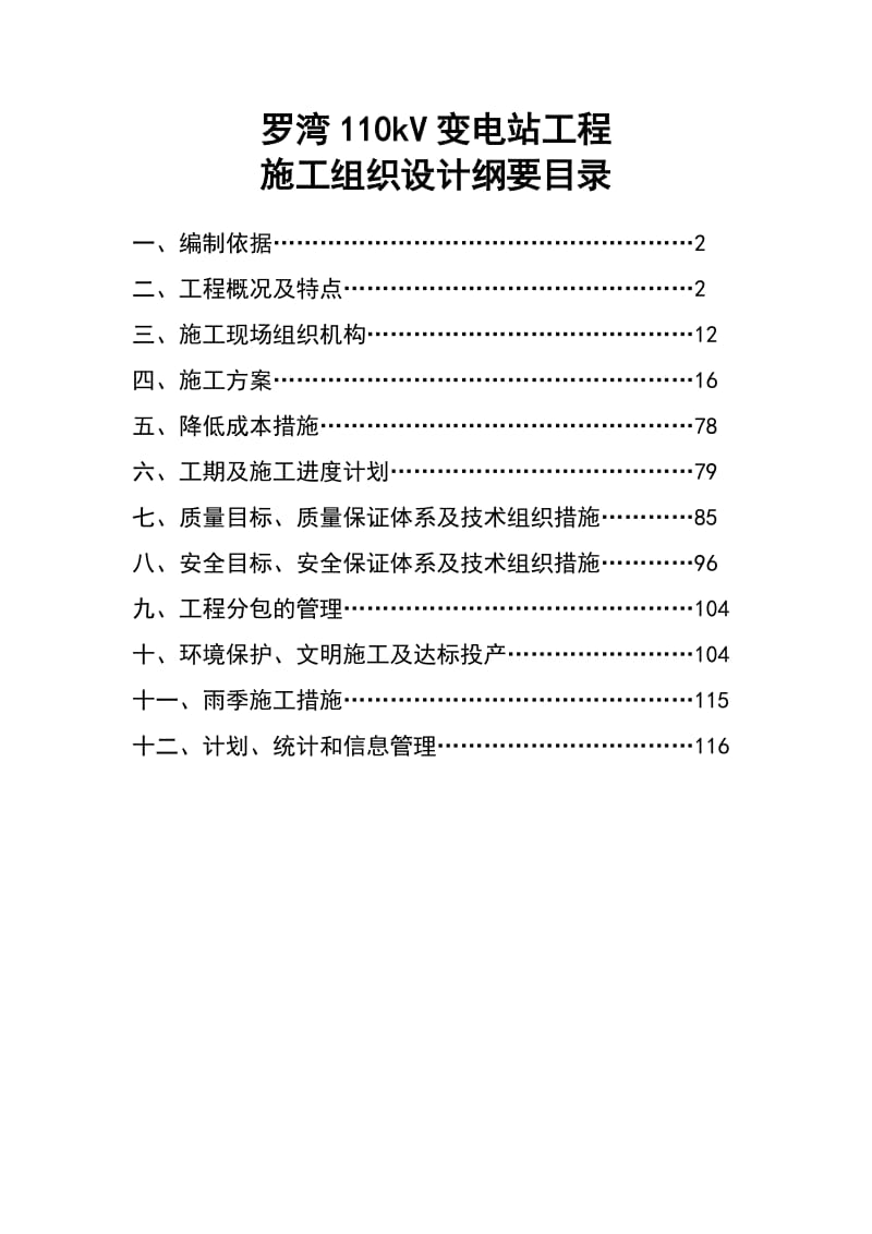 qi罗湾110kV变电站工程施工组织设计刚要.doc_第1页