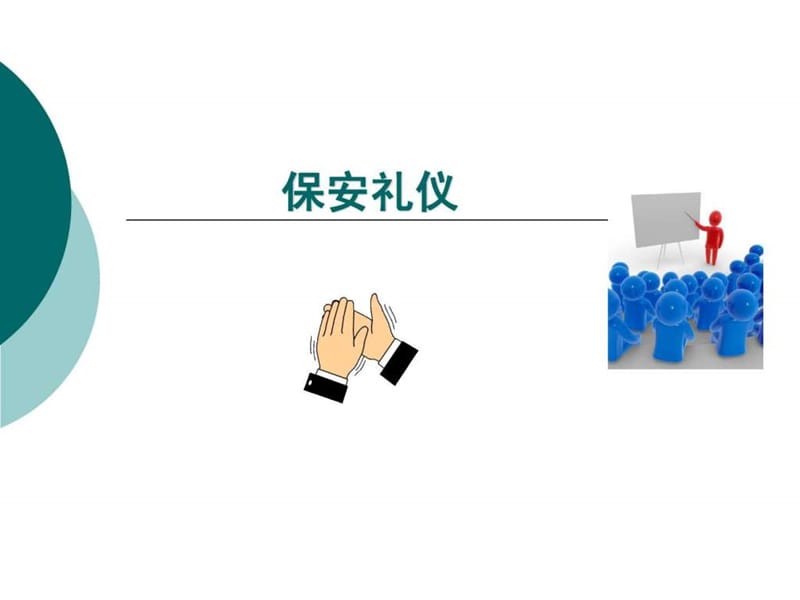 保安礼仪培训_图文.ppt.ppt_第1页