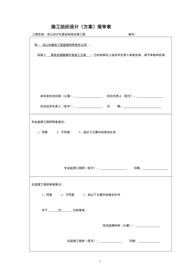 qw落地式双排脚手架方案(钢管壁厚2.7mm).doc_第1页