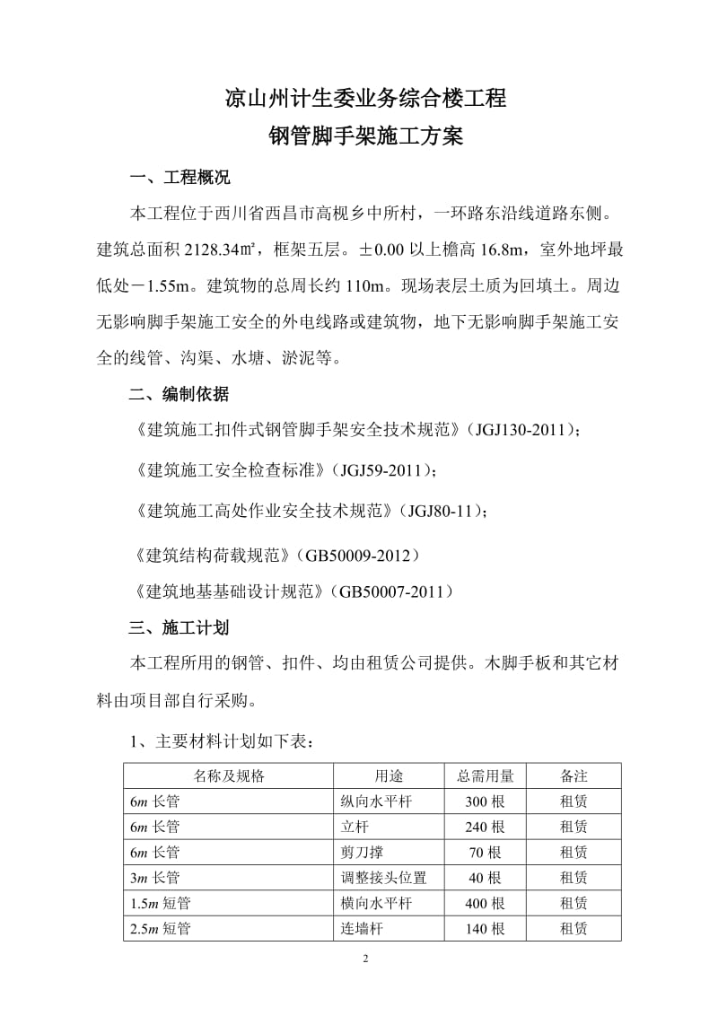 qw落地式双排脚手架方案(钢管壁厚2.7mm).doc_第2页