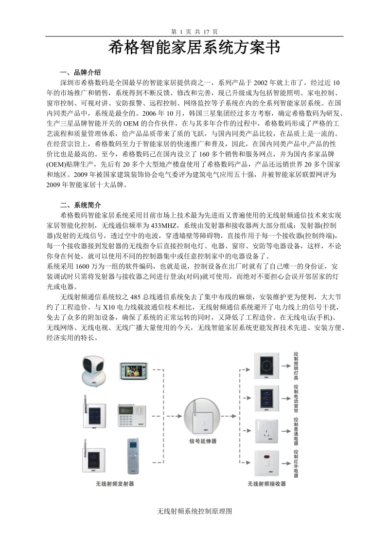 qk希格智能家居系统方案书.doc_第1页