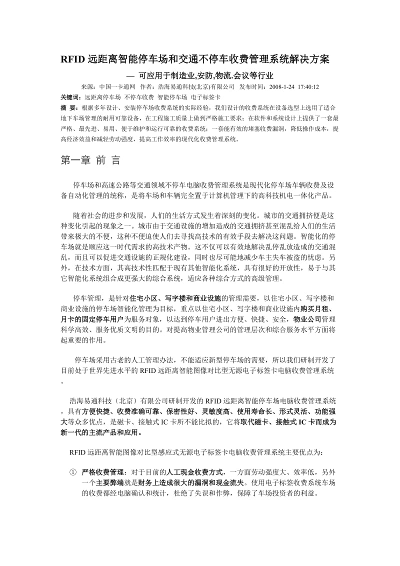 RFID远距离智能停车场和交通不停车收费管理系统解决方案.doc_第1页