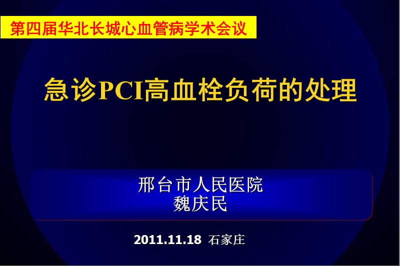 邢台市人民医院魏庆民.ppt_第1页