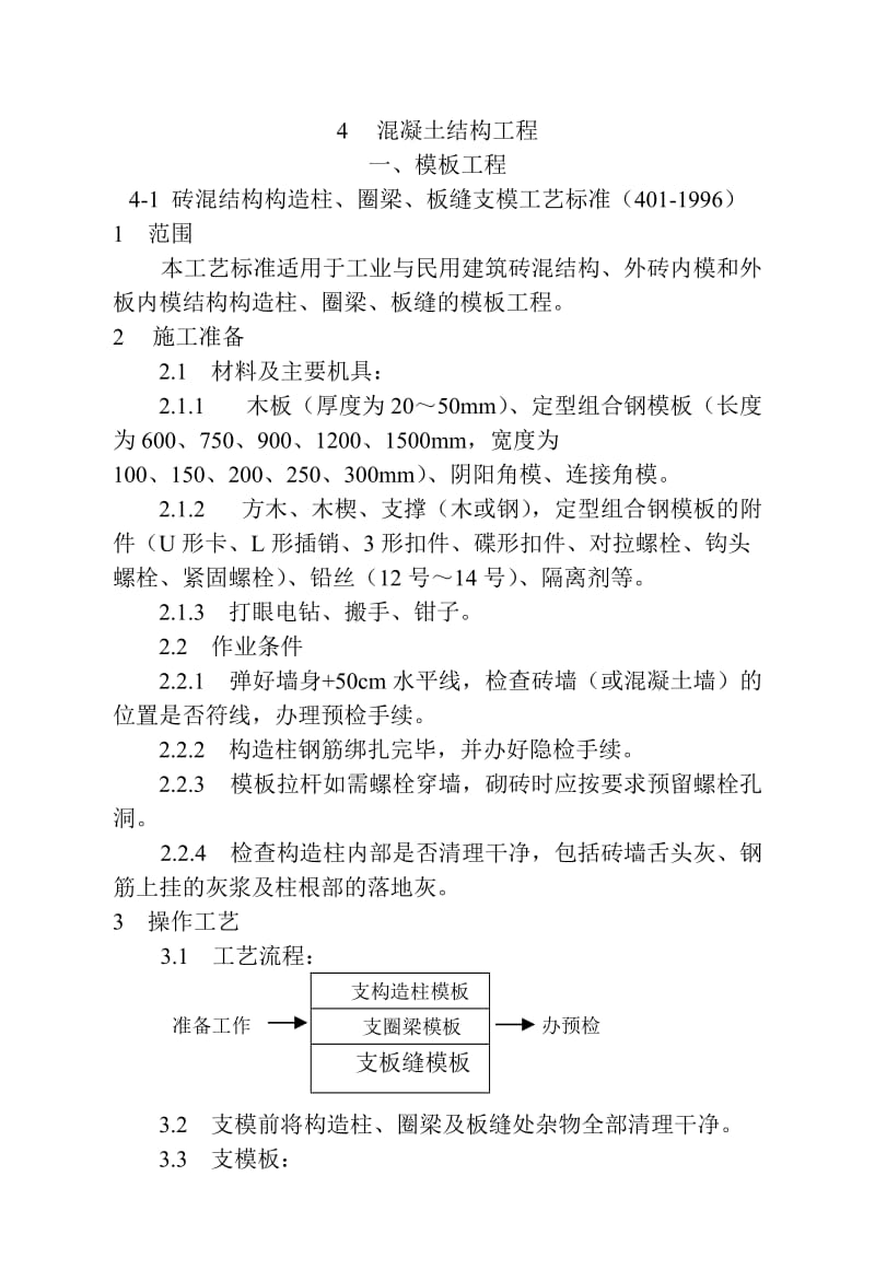 ue砖混结构构造柱、圈梁、板缝支模工艺标准.doc_第1页