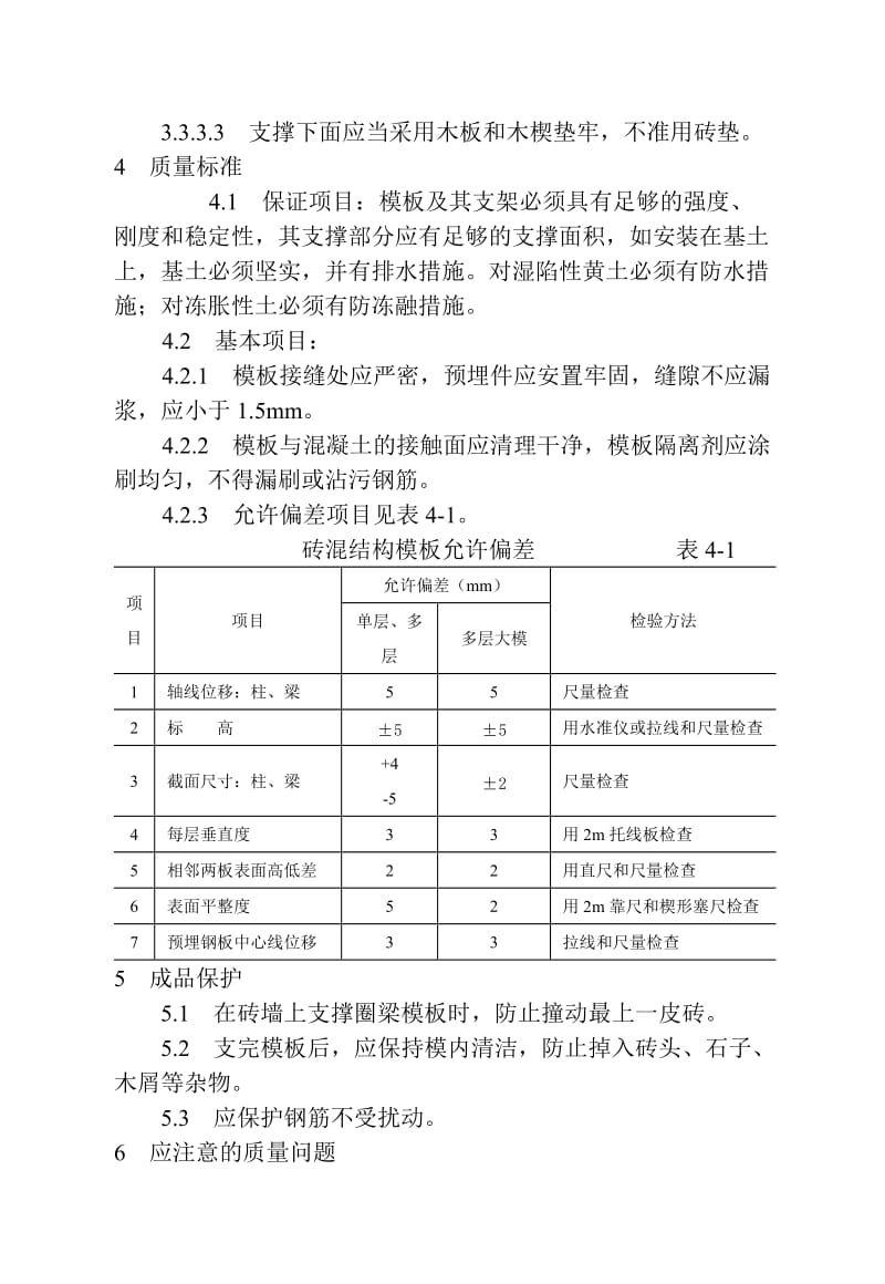 ue砖混结构构造柱、圈梁、板缝支模工艺标准.doc_第3页