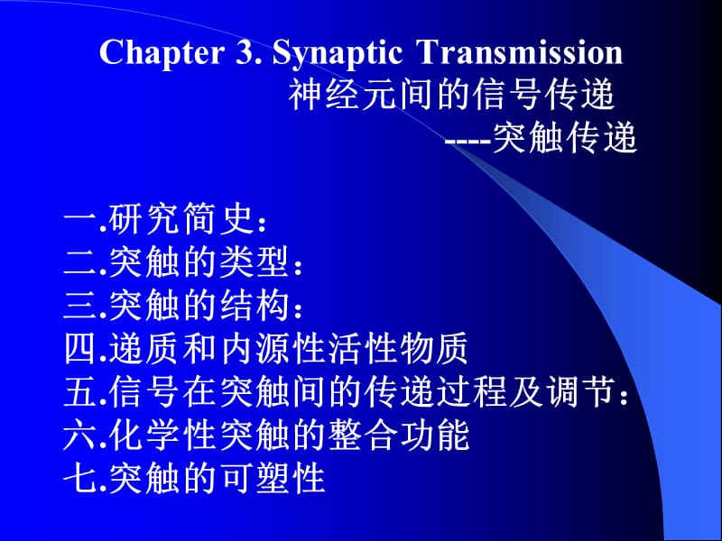 神经生物学课件chapter3.ppt_第1页