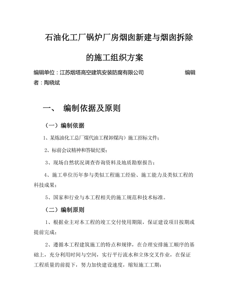 rc石油化工厂锅炉厂房烟囱新建与烟囱拆除的施工组织方案.doc_第1页