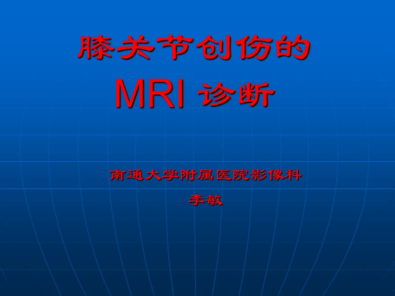 膝关节创伤的MRI诊断.ppt_第1页