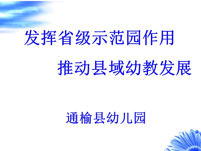 通榆县幼儿园.ppt_第1页