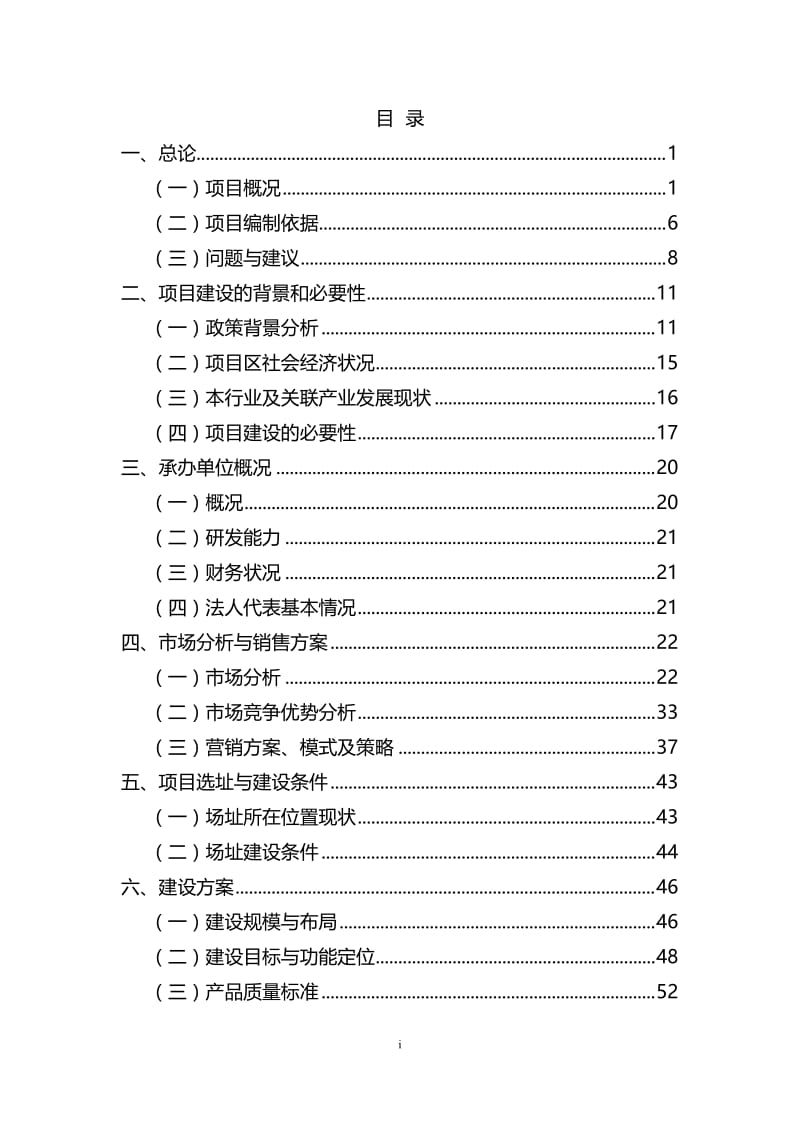 qv山西省晋中市金谷绿色有机农产品流通体系项目可行性研究报告.doc_第1页