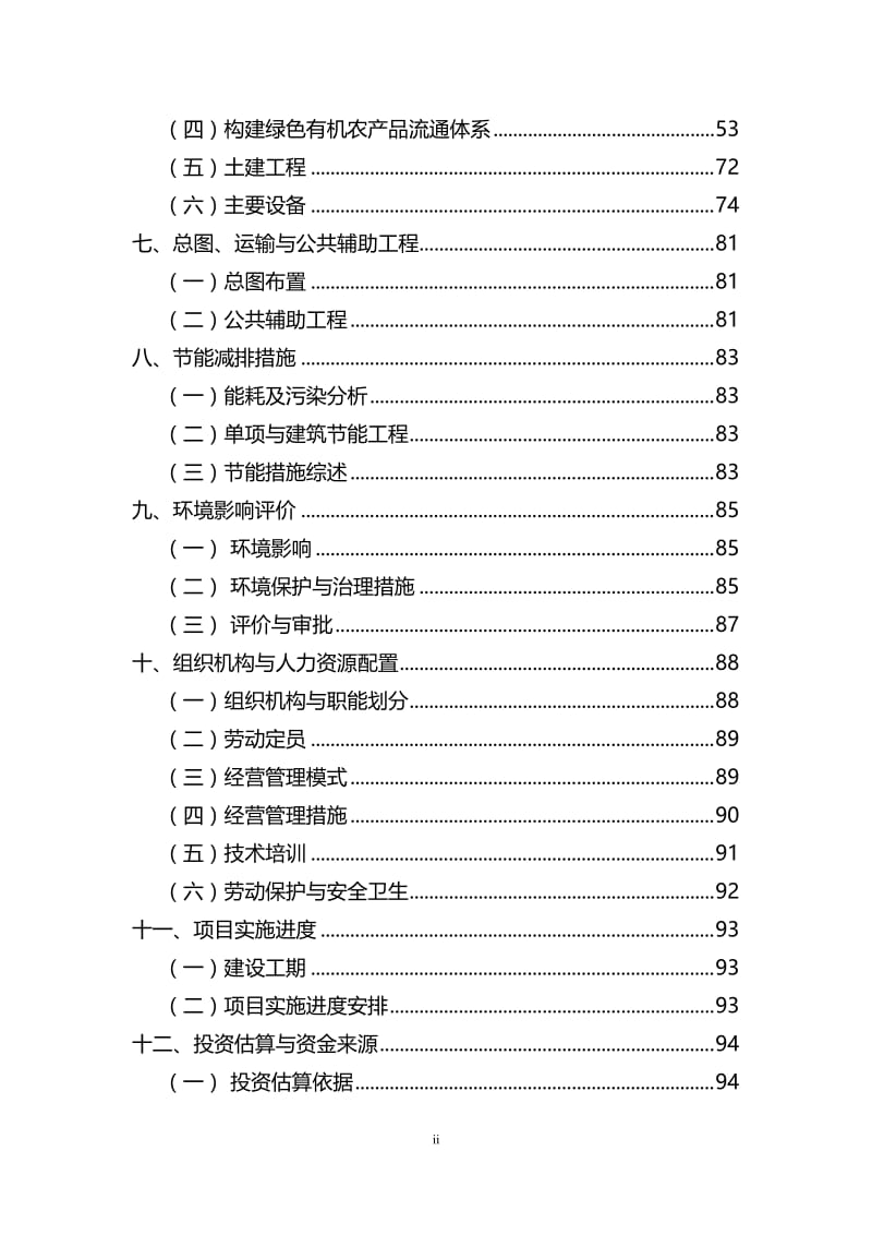 qv山西省晋中市金谷绿色有机农产品流通体系项目可行性研究报告.doc_第2页