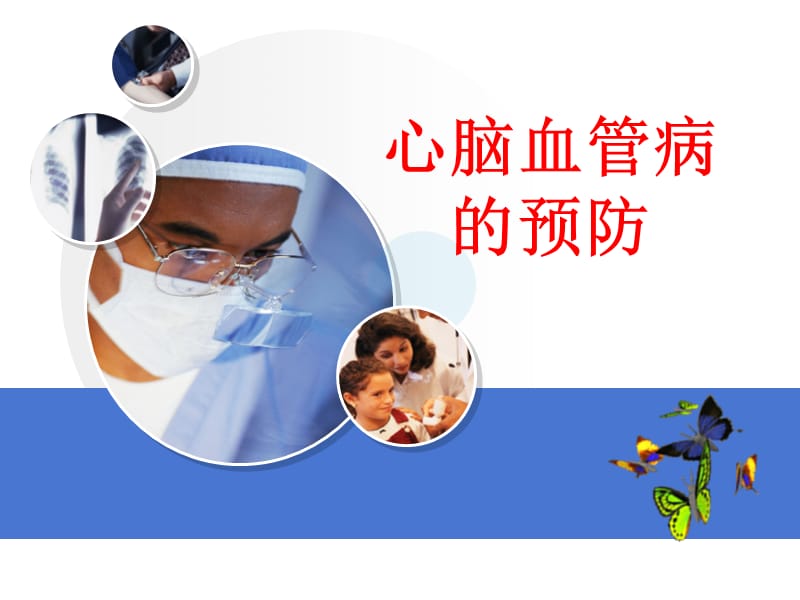 心脑血管病的预防.ppt_第1页