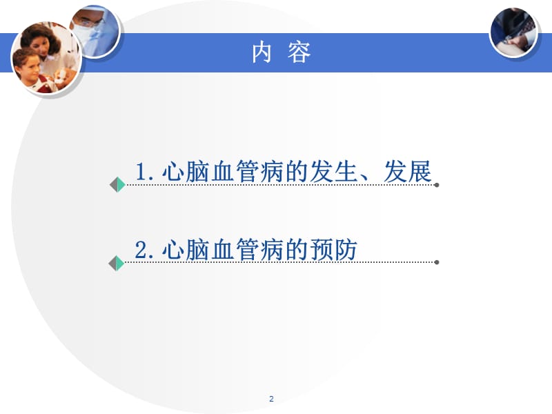 心脑血管病的预防.ppt_第2页