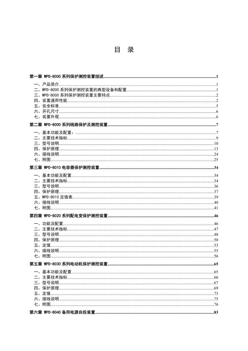 WPD-8000S综合数字化智能配电系统保护测控装置说明书.doc_第2页