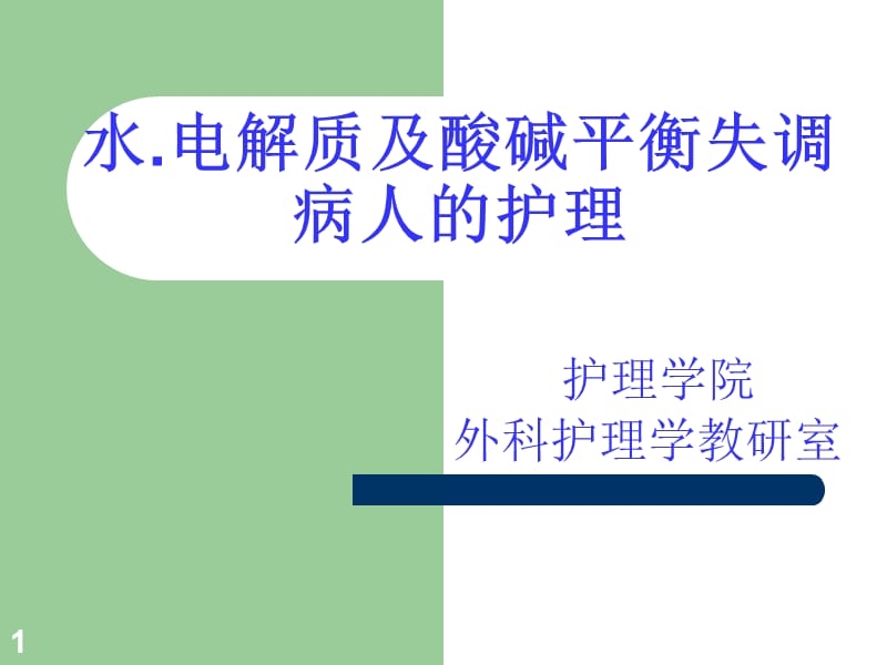 酸碱平衡紊乱病人的护理.ppt_第1页