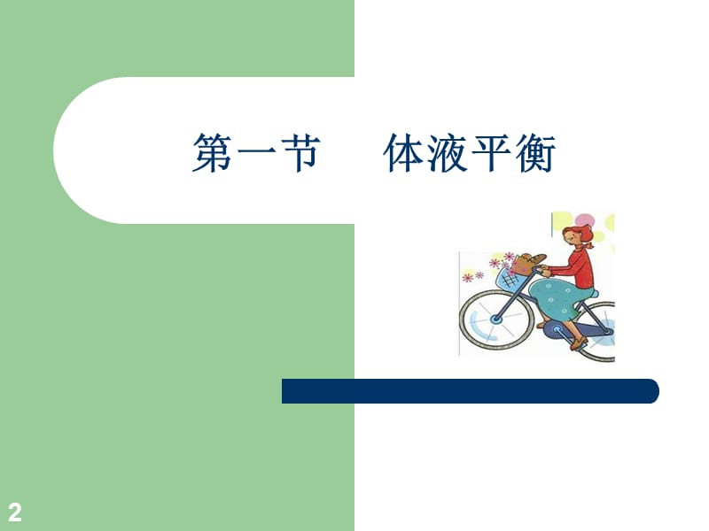 酸碱平衡紊乱病人的护理.ppt_第2页