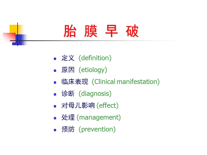 胎膜早破2008.ppt_第2页