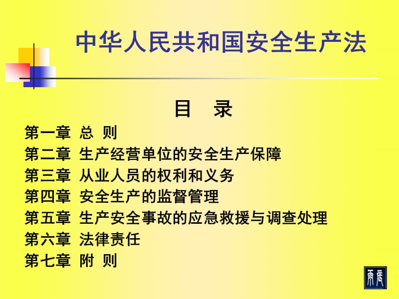 注册安全师考试《安全生产法》重点解析.ppt_第1页