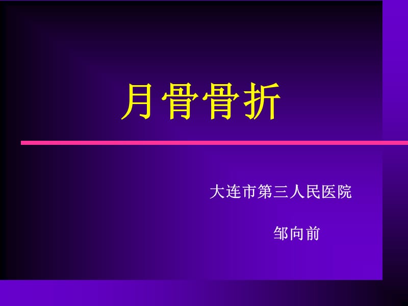 月骨骨折-zxq.ppt_第1页