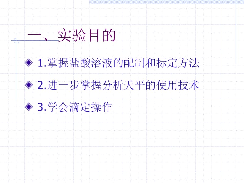 酸碱标准溶液的标定.PPT_第2页