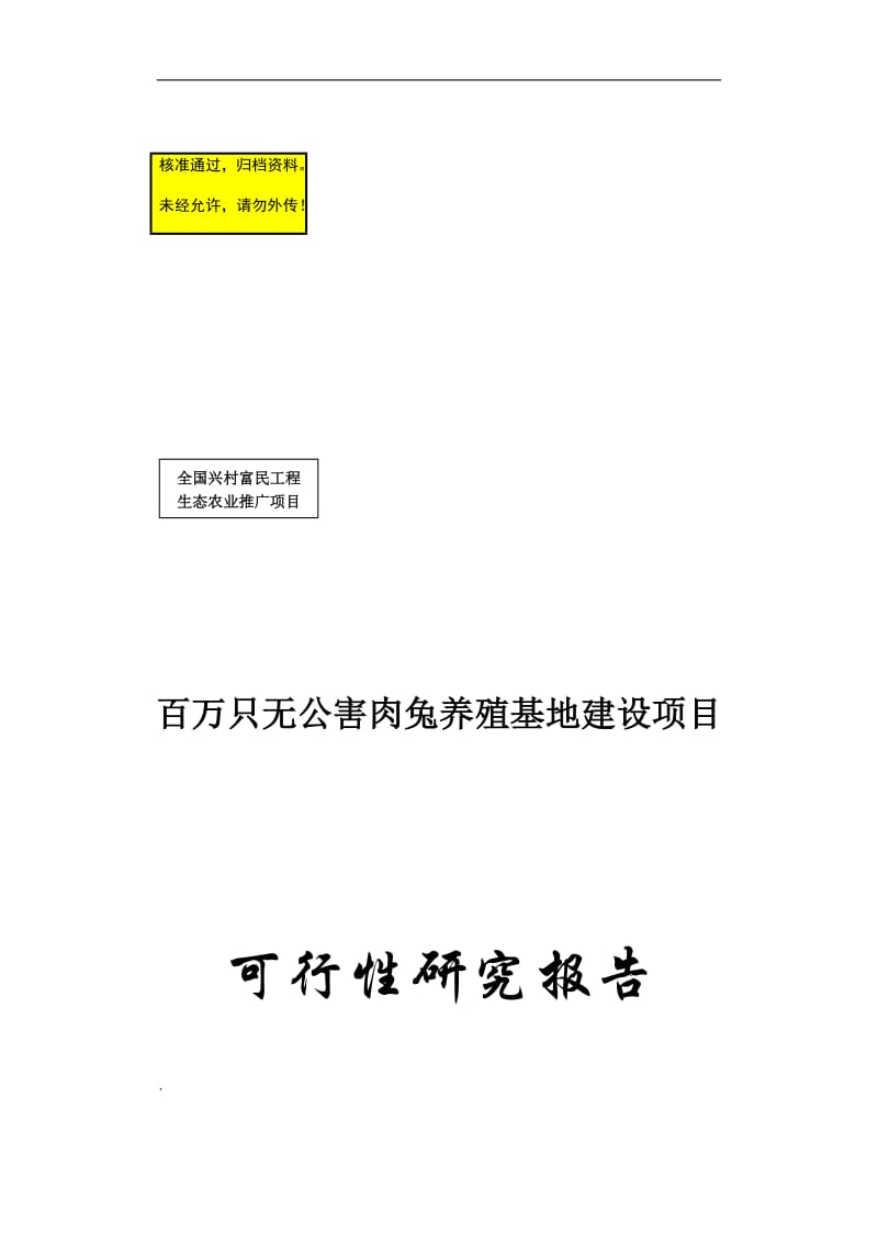 ut百万只无公害肉兔养殖基地建设项目可行性研究报告28050.doc_第1页