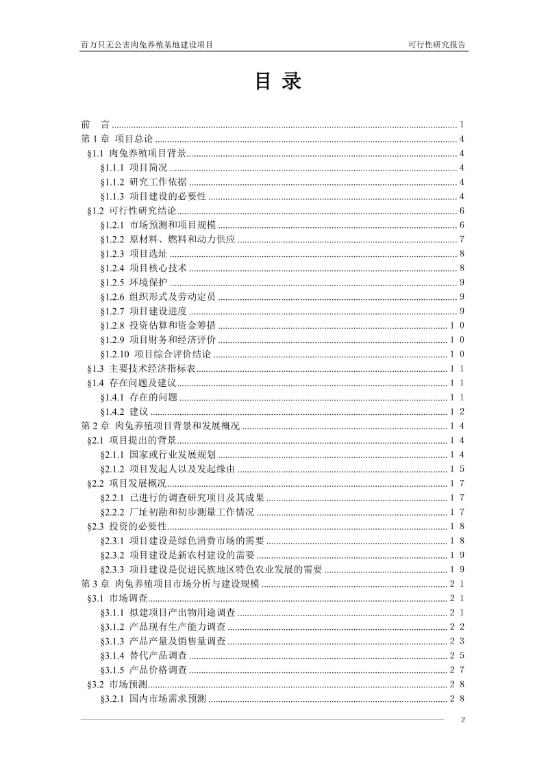 ut百万只无公害肉兔养殖基地建设项目可行性研究报告28050.doc_第3页