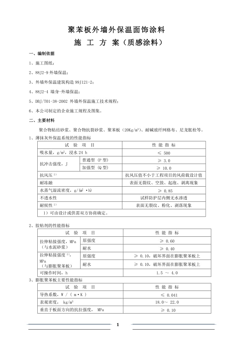 wd聚苯板外墙外保温面饰涂料施工工艺(橄榄树).doc_第1页