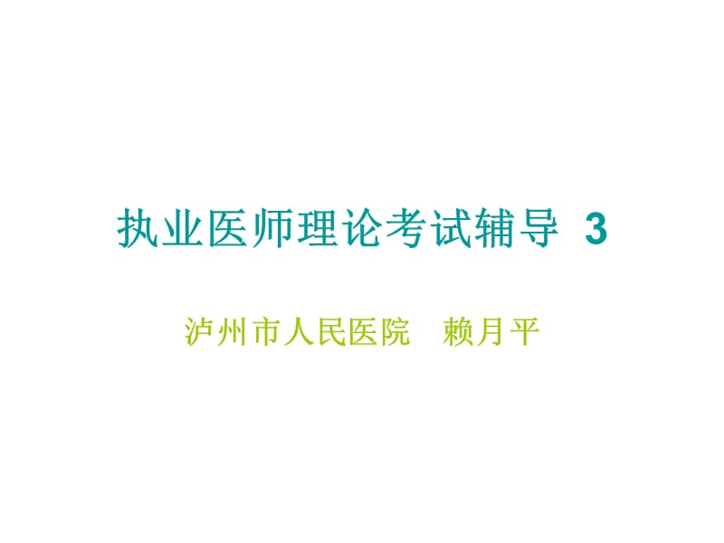 执业医师理论考试辅导.ppt_第1页