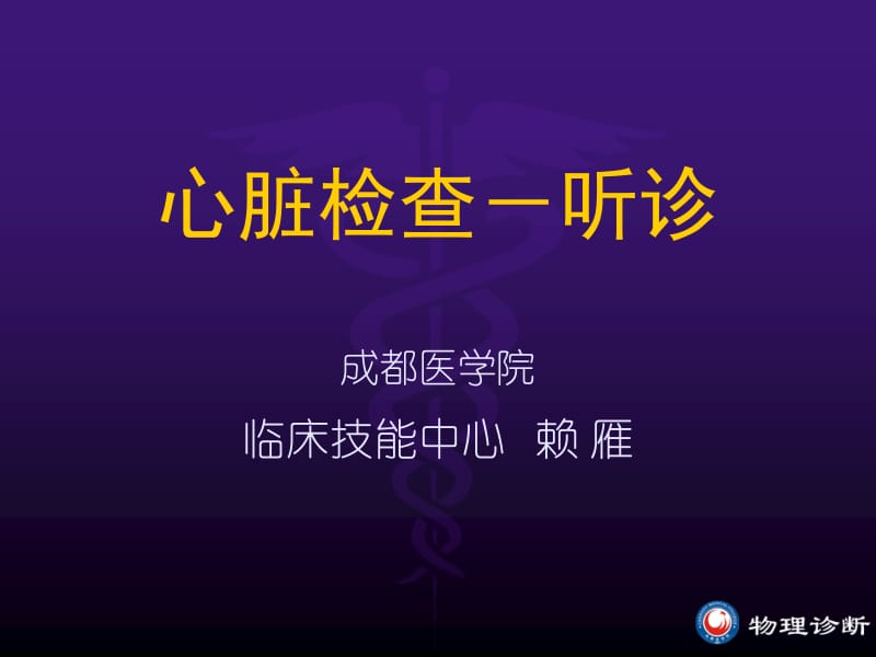 心脏检查-听诊.ppt_第1页