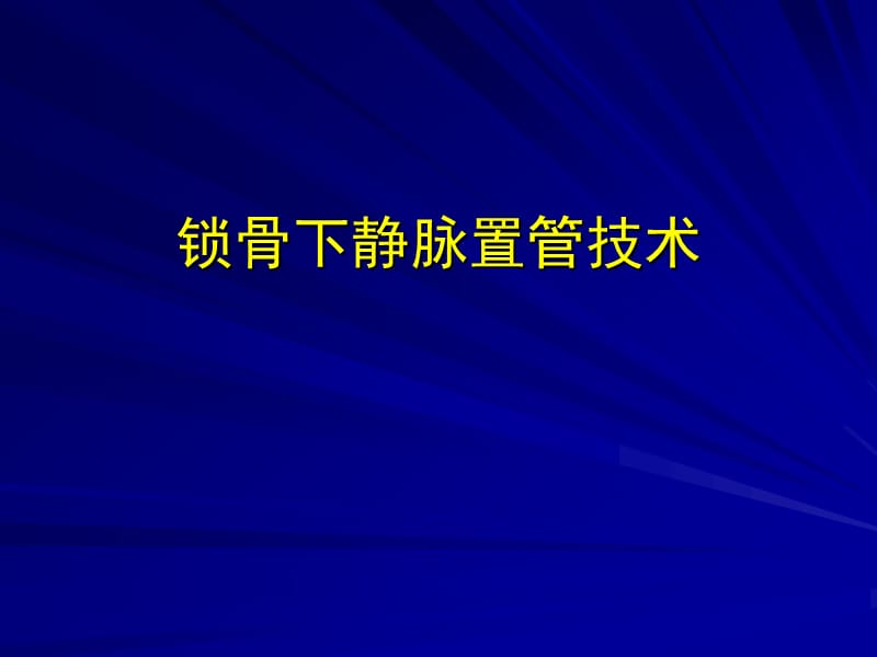 锁骨下静脉置管技术[1].ppt_第1页