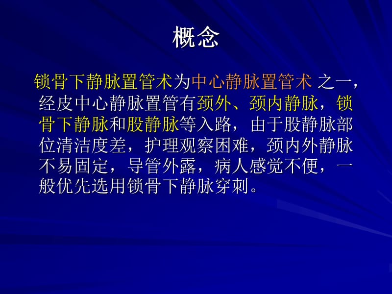 锁骨下静脉置管技术[1].ppt_第2页