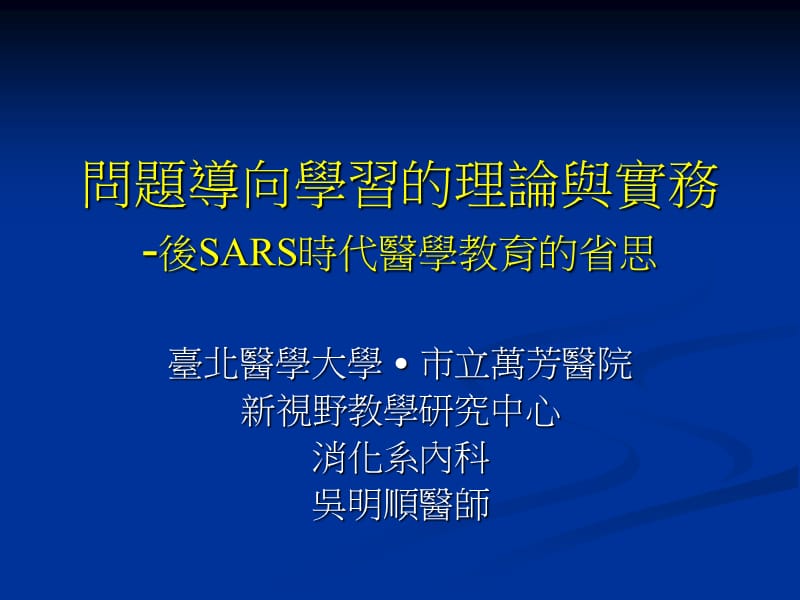 问题导向学习的理论与实务后SARS时代医学教育的省思.ppt_第1页