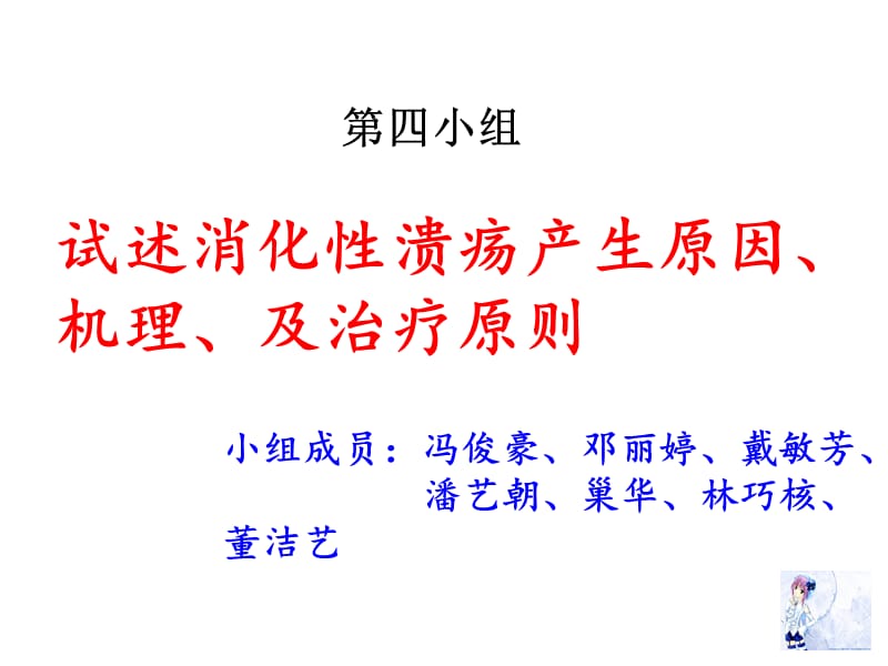 消化性溃疡的产生原因、机制和治疗原则.ppt_第1页