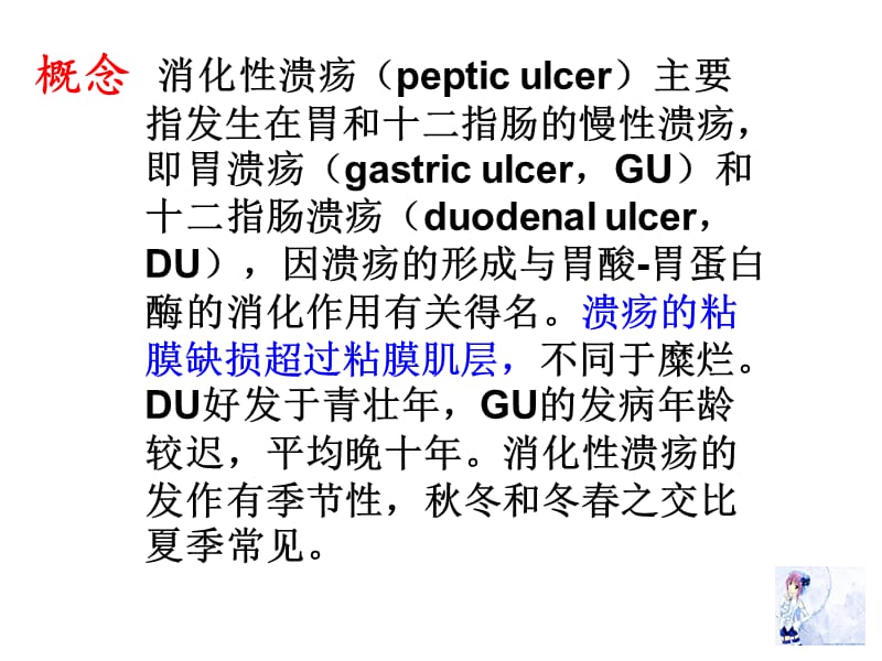 消化性溃疡的产生原因、机制和治疗原则.ppt_第3页