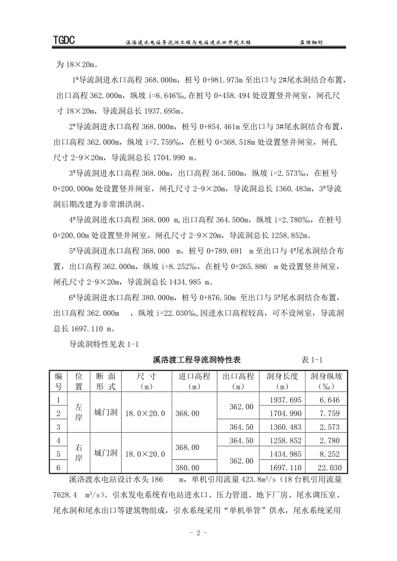 uk溪洛渡水电站导流洞工程监理细则(最终稿).doc_第2页