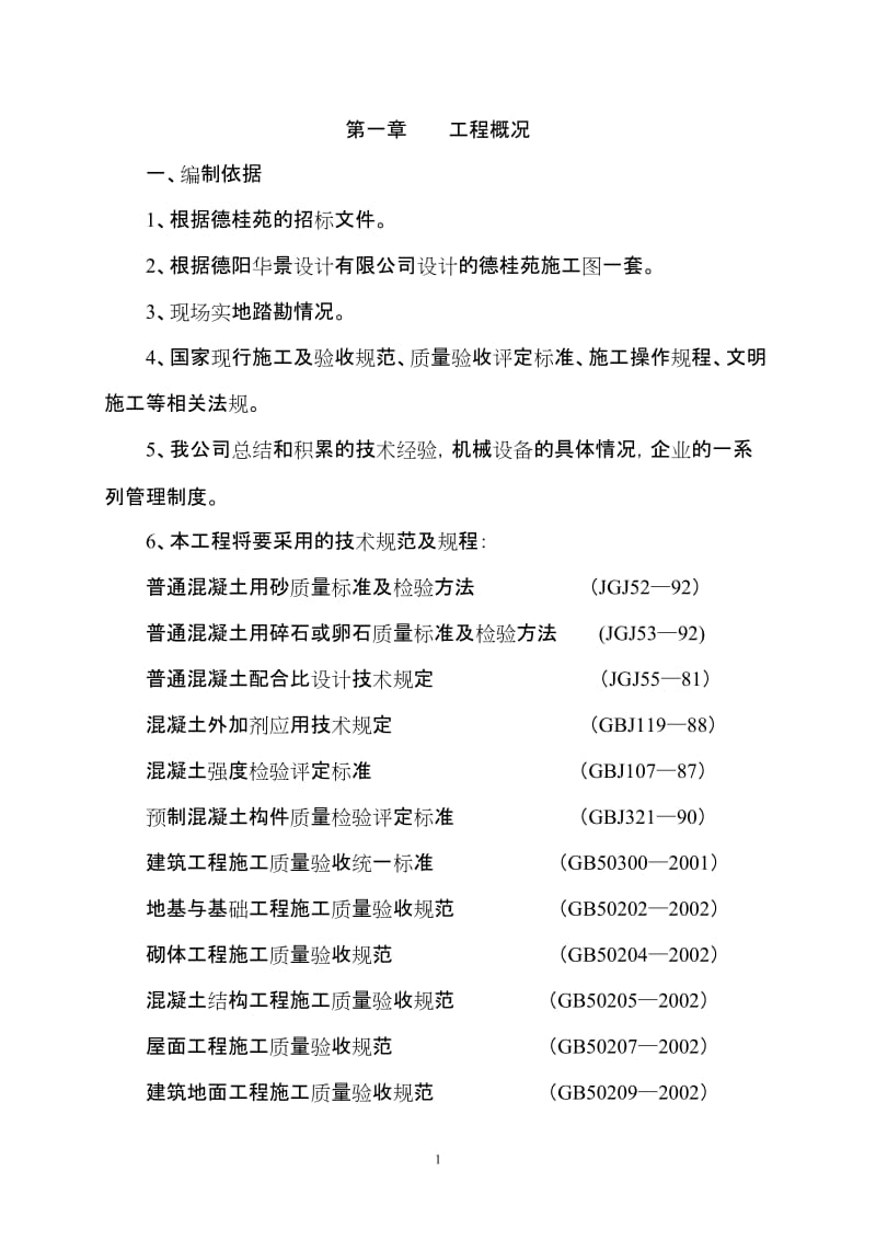 qv德桂苑施工方案.doc_第2页