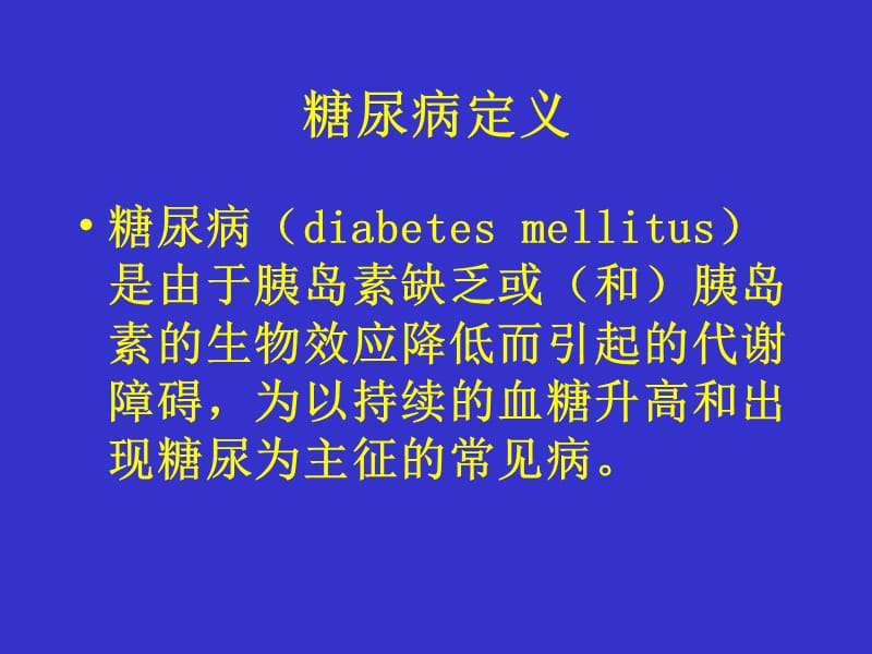 糖尿病病理节点与药物作用.ppt_第2页