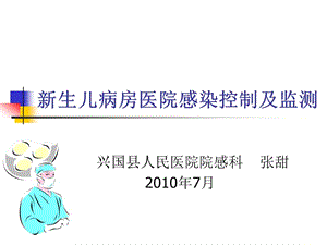 新生儿病房医院感染控制及监测[1].ppt