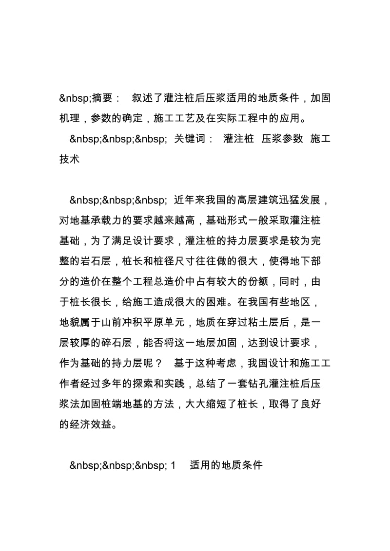 w钻孔灌注桩后压浆法桩端地基加固施工技术.doc_第2页