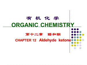 有机化学 第十二章 醛和酮.ppt